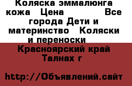 Коляска эммалюнга кожа › Цена ­ 26 000 - Все города Дети и материнство » Коляски и переноски   . Красноярский край,Талнах г.